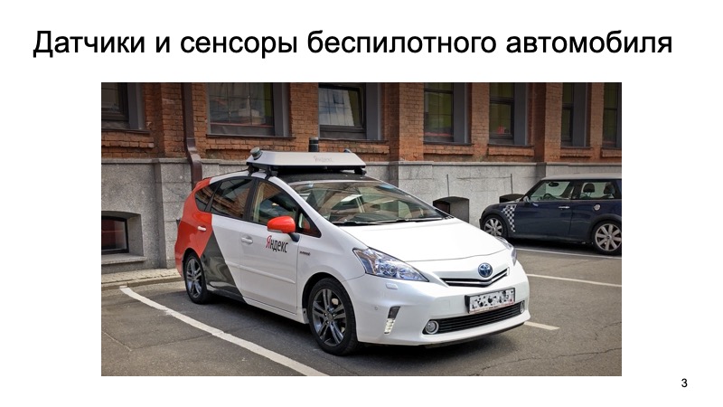 Методы распознавания 3D-объектов для беспилотных автомобилей. Доклад Яндекса - 3